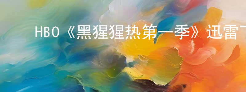 曾任德的动漫综艺大全,HBO《黑猩猩热第一季》迅雷下载/在线观看/百度云-选秀/综艺-美剧天堂